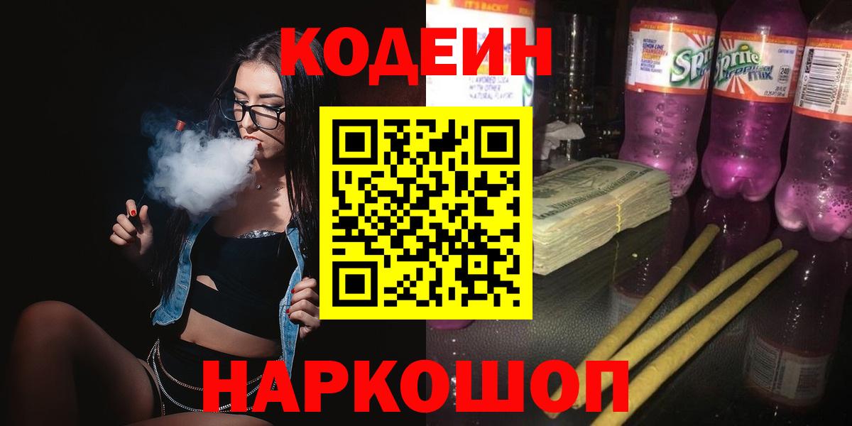 Codein напиток Lean (лин) Коломна